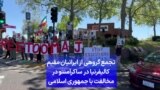 تجمع گروهی از ایرانیان مقیم کالیفرنیا در ساکرامنتو در مخالفت با جمهوری اسلامی