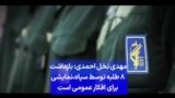 مهدی نخل احمدی: بازداشت ۸ طلبه توسط سپاه
نمایشی برای افکار عمومی است