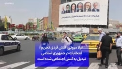 لیلا مروتی: کنش فردی تحریم انتخابات در جمهوری اسلامی تبدیل به کنش اجتماعی شده است