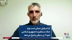 آیا اسرائیل ممکن است وارد جنگ مستقیم با جمهوری اسلامی شود؟ بن سبطی پاسخ می‌دهد