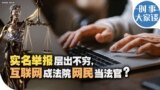 时事大家谈：实名举报层出不穷，互联网成法院网民当法官？