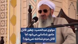 مولوی عبدالحمید: چطور قاتل مامور شناسایی می‌شود اما قاتل مردم شناخته نمی‌شود؟