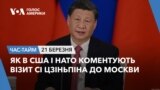 Як в США і НАТО коментують візит Сі Цзіньпіна до Москви. ЧАС-ТАЙМ