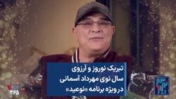 تبریک نوروز و آرزوی سال نوی مهرداد آسمانی در ویژه برنامه «نوعید»