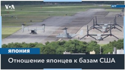 Базы США в Японии: вчера и сегодня 