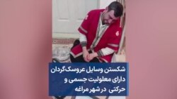 شکستن وسایل عروسک‌گردان دارای معلولیت جسمی و حرکتی در شهر مراغه