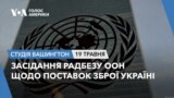 Засідання Радбезу ООН щодо поставок зброї Україні. СТУДІЯ ВАШИНГТОН