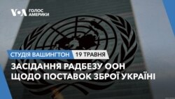Засідання Радбезу ООН щодо поставок зброї Україні. СТУДІЯ ВАШИНГТОН