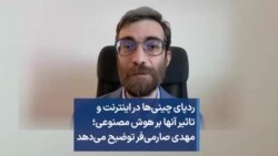 ردپای چینی‌ها در اینترنت و تاثیر آنها بر هوش مصنوعی؛ مهدی صارمی‌فر توضیح می‌دهد