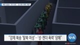 [VOA 뉴스] 북한 집결소 ‘3D 다큐’…‘성·젠더 폭력’ 폭로