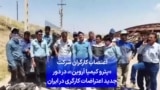 اعتصاب کارگران شرکت «پترو کیمیا آروین»، در دور جدید اعتراضات کارگری در ایران