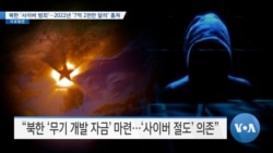 [VOA 뉴스] 북한 ‘사이버 범죄’…2022년 ‘7억 2천만 달러’ 훔쳐