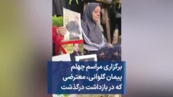 برگزاری مراسم چهلم پیمان گلوانی، معترضی که در بازداشت درگذشت