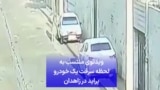 ویدئوی منتسب به لحظه سرقت یک خودرو پراید در زاهدان