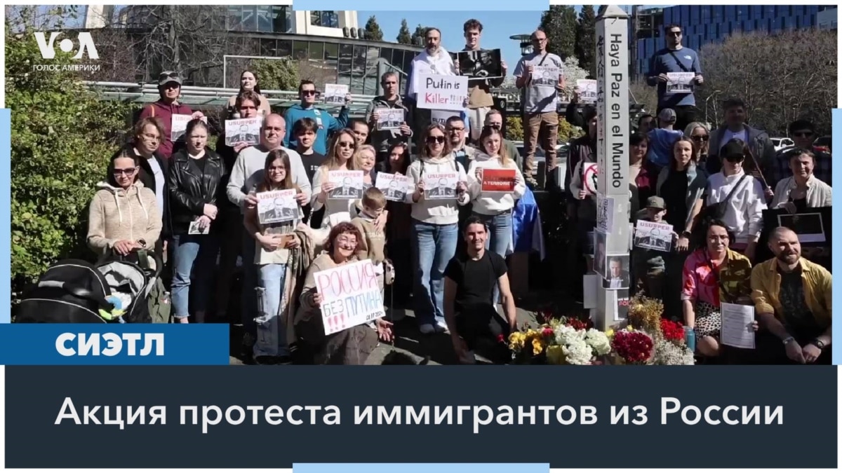 Акция «Полдень против Путина» в Сиэтле