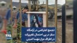 تجمع اعتراضی در آرامگاه سقز در پی احتمال تغییرات در اطراف مزار مهسا امینی
