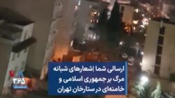 ارسالی شما | شعارهای شبانه مرگ بر جمهوری اسلامی و خامنه‌ای در ستارخان تهران