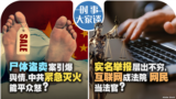 时事大家谈：尸体盗卖案引爆舆情, 中共紧急灭火能平众怒? 实名举报层出不穷，互联网成法院网民当法官？
