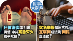 VOA卫视-时事大家谈：尸体盗卖案引爆舆情, 中共紧急灭火能平众怒? 实名举报层出不穷，互联网成法院网民当法官？