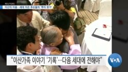 [VOA 뉴스] 이산의 아픔…세대 이은 후손들의 ‘뿌리 찾기’