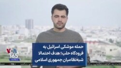 حمله موشکی اسرائیل به فرودگاه حلب؛ هدف احتمالا شبه‌نظامیان جمهوری اسلامی