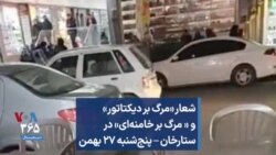 شعار «مرگ بر دیکتاتور» و « مرگ بر خامنه‌ای» در ستارخان – پنج‌شنبه ۲۷ بهمن