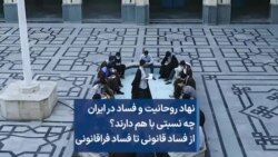 نهاد روحانیت و فساد در ایران چه نسبتی با هم دارند؟ از فساد قانونی تا فساد فراقانونی