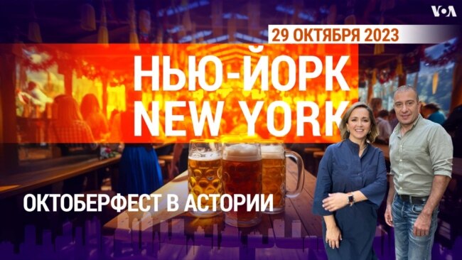 «Нью-Йорк New York». Октоберфест в Астории. 29 октября 2023