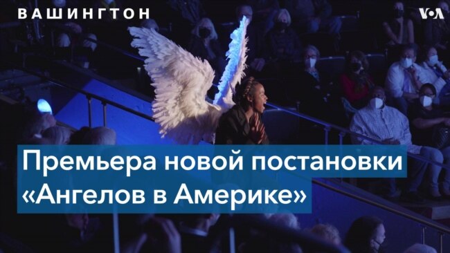 «Ангелы в Америке» – «ночной кошмар» о СПИДе в новой интерпретации 