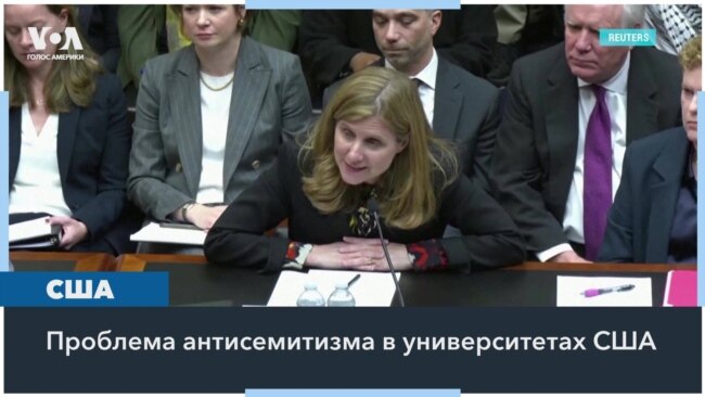 В американских университетах не утихает антисемитский скандал 