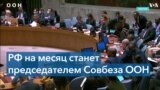 Новый председатель Совбеза ООН: страна-агрессор, глава которой обвиняется Международным судом 