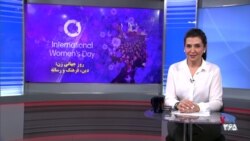 همراهان در ویژه برنامه «روز جهانی زن: دین، فرهنگ و رسانه» از تبعیض جنسیتی در جامعه گفتند
