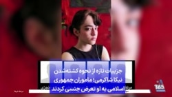 جزییات تازه از نحوه کشته‌شدن نیکا شاکرمی؛ ماموران جمهوری اسلامی به او تعرض جنسی کردند