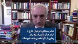 عباس میلانی: ایرانیان خارج از ایران هرگز تا این اندازه برای رهایی از نکبت فعلی متحد نبوده‌اند