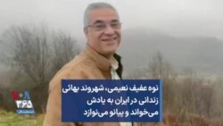 نوه عفیف نعیمی، شهروند بهائی زندانی در ایران، به یادش می‌خواند و پیانو می‌نوازد