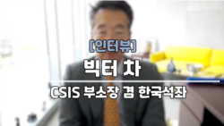 [인터뷰: 빅터 차 석좌] “한국 핵무장, 패러다임 변화 초래할 것” 