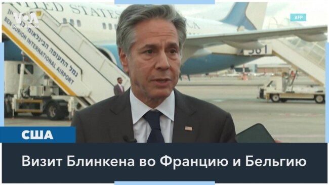 Госсекретарь США обсудит в Европе Украину и Израиль 