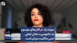 سوده راد: در قتل‌های موسوم به «ناموسی»، عامل اصلی حس مالکیت مردان است