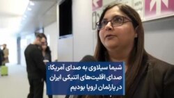 شیما سیلاوی به صدای آمریکا: صدای اقلیت‌های اتنیکی ایران در پارلمان اروپا بودیم