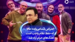 اعتراض شماعی‌زاده: حالا که حفظ نظام واجب است آهنگ‌های حرام آزاد شد