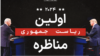 اولین مناظره انتخابات ریاست جمهوری ۲۰۲۴ آمریکا چگونه برگزار می‌شود؟