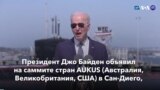 Новости США за минуту: Байден на саммите AUKUS 