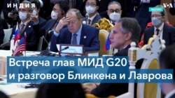 На полях «Большой двадцатки» состоялась краткая встреча Блинкена с Лавровым 