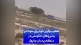 تعقیب و گریز خودروی سوختبر و نیروهای حکومتی در منطقه ریمدان چابهار