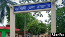 নরসিংদী জেলা কারাগার