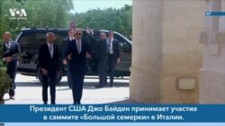 Новости США за минуту: Cаммит G7 