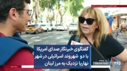 گفتگوی خبرنگار صدای آمریکا با دو شهروند اسرائيلی در شهر نهاریا نزدیک به مرز لبنان