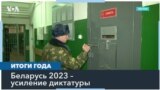 Беларусь 2023: путь в тупик – усиление диктатуры, изоляция и углубление кризиса