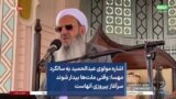 اشاره مولوی عبدالحمید به سالگرد مهسا: وقتی ملت‌ها بیدار شوند سرآغاز پیروزی آنهاست