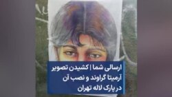 ارسالی شما | کشیدن تصویر آرمیتا گراوند و نصب آن در پارک لاله تهران